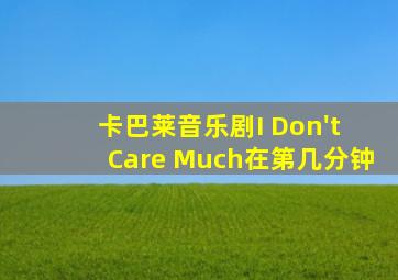 卡巴莱音乐剧I Don't Care Much在第几分钟